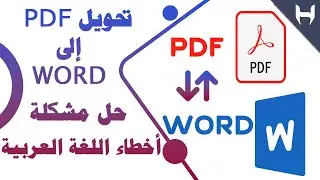 تحويل ملفات PDF إلى word والعكس وحل مشكلة اللغة العربية