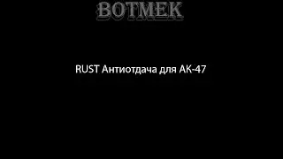 RUST Антиотдача для АК-47