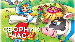 Сборник 1 час. Русская народная сказка