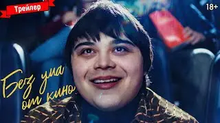 Без ума от кино — трейлер