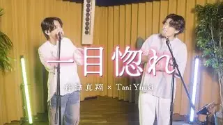 Tani Yuuki ×舟津真翔 / 一目惚れ 【コラボ】