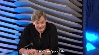 Фрагмент интервью Александра Домогарова ГТРК "Оренбург" - 2