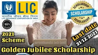LIC Golden Jubilee Scholarship 2021|Apply செய்வது எப்படி?|Last Date- 31/12/2021😍😍😍