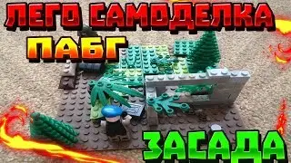 Лего самоделка по пубг!!!Засада!!