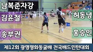 제12회 광명평화동굴배 전국배드민턴대회 남복준자강 허동녕 | 홍승인 vs 김윤철 | 송부권