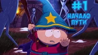 НАЧАЛО ПУТИ • South Park - The Stick of Truth