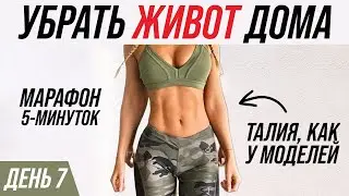 Эта тренировка ЗАСТАВИТ ПОХУДЕТЬ любой ЖИВОТ! Марафон -10 СМ в ТАЛИИ за 14 ДНЕЙ без диет и кардио