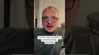 Путин - гроза «ПЭТРИОТОВ»! 