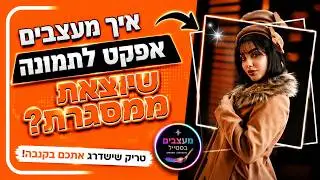 בואו לעצב איתי ביחד אפקט לתמונה שיוצאת ממסגרת בקנבה! טיפ בקנבה שישדרג אתכם!