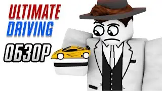 Ultimate Driving • НЕОДНОЗНАЧНЫЙ ПЛЕЙС В РОБЛОКСЕ