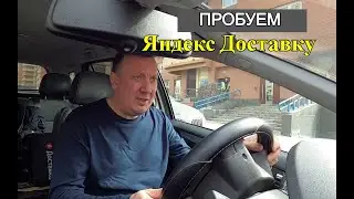 Пробуем Яндекс Доставку / Волнительный Заказ / Сколько Заработал / Курьер на Авто по Москве