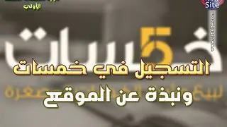 كيفية التسجيل في خمسات ونبذة عن الموقع