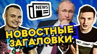 НЕВЕРОЯТНЫЕ НОВОСТИ ИЗ ИНТЕРНЕТА!