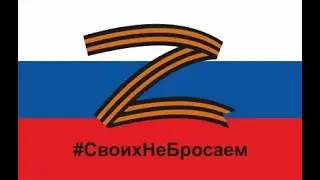 #СвоихНеБросаем акция в поддержку Российской армии.