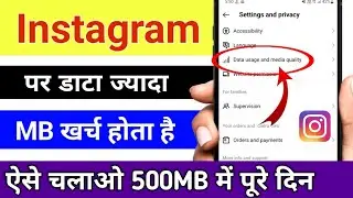 Instagram में डाटा ज्यादा खत्म हो रहा है क्या करें