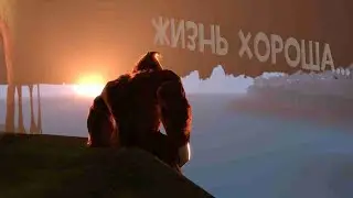 Кататься на жене, жизнь хороша