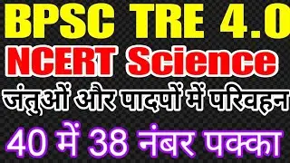 BPSC TRE 4.0: NCERT SCIENCE, जंतुओं और पादपों में परिवहन || Static Guru