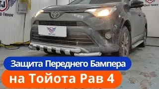 Защита Переднего Бампера на Тойота Рав 4 [Установка от ТиДжей-Тюнинг]