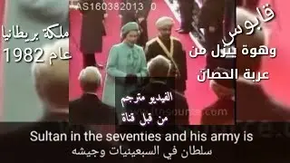 السلطان قابوس مع ملكة بريطانيا عام 1982