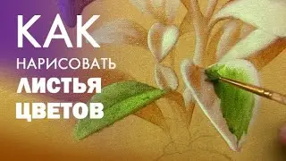 Как нарисовать листья цветов, листву дерева. Многослойная техника живописи. часть 2