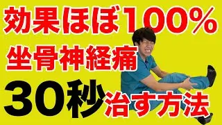 【坐骨神経痛の治し方】ほぼ100％効果あり！なぜ、このストレッチをやらないのか？足のしびれがあるのに・・・