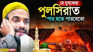 হে যুবক পুলসিরাত পার হতে পারবেতো┇যুবকদের কাঁদানো ওয়াজ┇পীরজাদা জুবায়ের সিদ্দিকী┇jubayer siddiqui waz.
