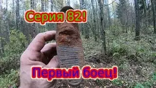 Коп по войне!Серия 82.Подняли нашего бойца!ПРО КОП.