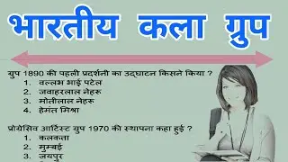 भारतीय कला ग्रुप | कलाकार समूह ! Indian artist group || study in mobile