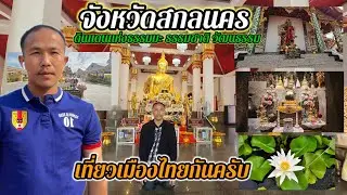 อดิศรแฟมิลี่ | ไหว้หลวงพ่อพระองค์แสน พระพุทธรูปคู่บ้านบ้าน คู่เมืองชาวสกลนคร และไหว้ท้าวเวสสุวรรณ