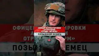 Офицер отряда "Шторм". Позывной Немец #война #россия #украина #shorts