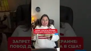 Запрет деятельности УПЦ МП в Украине: повод для убежища в США? Часть 1