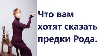ЧТО ВАМ ХОТЯТ СКАЗАТЬ ПРЕДКИ РОДА🤔👆💯💯💯!!! 