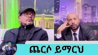 ጨርሶ ይማርህ … ተወዳጁ አርቲስት አስፋው መሸሻ | Seifu on EBS