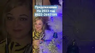 Предсказание на 2023 год🎄