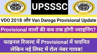 UPSSSC VDO 2018//Van Daroga Provisional Joining Update!