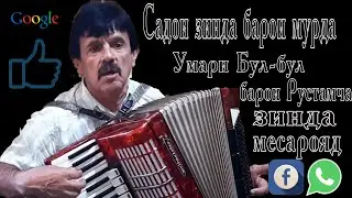 Нолаи Умари Бул-бул барои Рустами Косим / Umari bulbul
