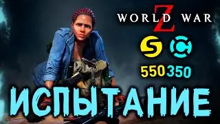 WORLD WAR Z. ИСПЫТАНИЕ НА СЛОЖНОМ. НЬЮ-ЙОРК.