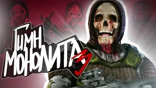 S.T.A.L.K.E.R - ГИМН МОНОЛИТА 3