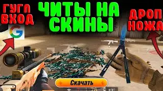 НОВЫЕ ЧИТЫ НА Standoff 2 0.17.2 / ЧИТЫ НА СКИНЫ И СКИН ЧЕНДЖЕР / ЧИТЫ НА СТАНДОФФ 2 0.17.2