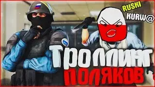 🔥ОТБИТЫЕ ПОЛЯКИ | ТРОЛЛИНГ ПОЛЯКОВ #8