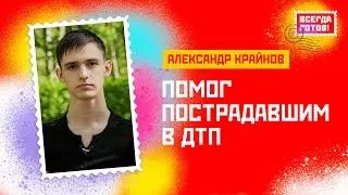 Александр Крайнов. Помог пострадавшим в ДТП.