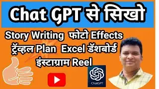 ChatGPT Sikho Bas 10 Minute Mein | Excel, Kahani, Travel, Photo & Reel Banaye Asani Se | Gyan World