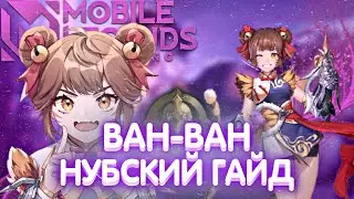 НУБОГАЙД НА ВАН ВАН МОБАЙЛ ЛЕГЕНД / mobile legends / mlbb / гайд на ван ван