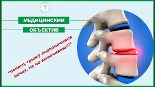 Почему врачи грыжу лечат, но НЕ вылечивают? Медицинский объектив. Выпуск 1