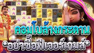 Ganesha Fortune สล็อตพระพิฆเนศ โชคลาภแห่งคเนศ คอมโบล้างกระดาน แตกเต็มทุกแถว *อย่าซื้อฟีเจอร์นะ*