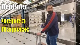 Никогда не летайте через Париж. Наш перелет Киев-Париж-Атланта.
