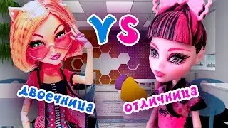 ОТЛИЧНИК VS ДВОЕЧНИК 👑 ТИПЫ УЧЕНИКОВ В ШКОЛЕ! Торалей и Дракулаура ★ МУЛЬТИК Монстер Хай + СБОРНИК