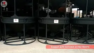 Бадьи для бетона и раствора PST