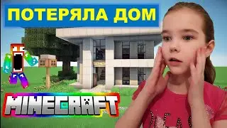 ПОТЕРЯЛА ДОМ ИГРЕ МАЙНКРАФТ! /MINECRAFT/