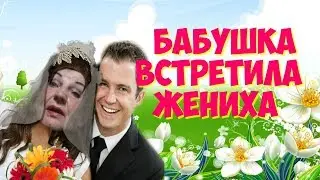 МОЙ ЛЮБИМЫЙ МУЖ /НАША ПЕРВАЯ ВСТРЕЧА